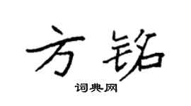 袁强方铭楷书个性签名怎么写