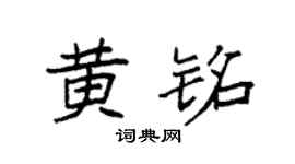 袁强黄铭楷书个性签名怎么写