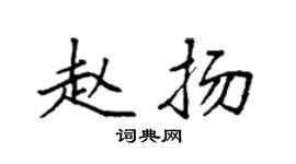 袁强赵扬楷书个性签名怎么写