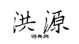 袁强洪源楷书个性签名怎么写