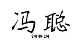 袁强冯聪楷书个性签名怎么写