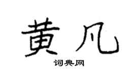 袁强黄凡楷书个性签名怎么写