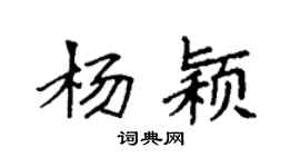 袁强杨颖楷书个性签名怎么写