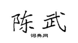 袁强陈武楷书个性签名怎么写