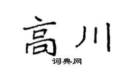 袁强高川楷书个性签名怎么写