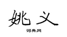 袁强姚义楷书个性签名怎么写