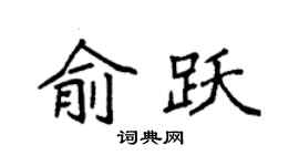 袁强俞跃楷书个性签名怎么写