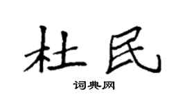 袁强杜民楷书个性签名怎么写