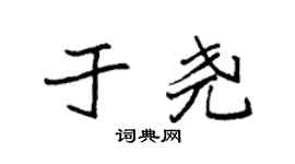 袁强于尧楷书个性签名怎么写