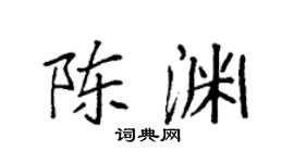 袁强陈渊楷书个性签名怎么写