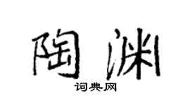 袁强陶渊楷书个性签名怎么写