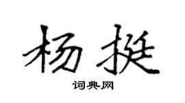 袁强杨挺楷书个性签名怎么写