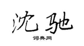 袁强沈驰楷书个性签名怎么写