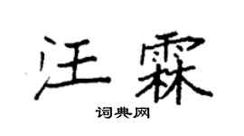 袁强汪霖楷书个性签名怎么写