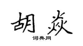 袁强胡焱楷书个性签名怎么写