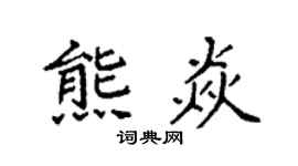 袁强熊焱楷书个性签名怎么写