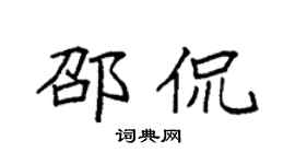 袁强邵侃楷书个性签名怎么写