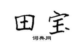 袁强田宝楷书个性签名怎么写