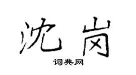 袁强沈岗楷书个性签名怎么写