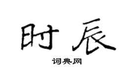 袁强时辰楷书个性签名怎么写