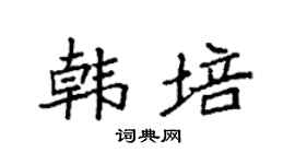 袁强韩培楷书个性签名怎么写