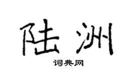 袁强陆洲楷书个性签名怎么写