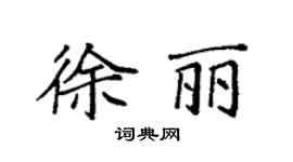 袁强徐丽楷书个性签名怎么写