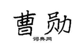 袁强曹勋楷书个性签名怎么写