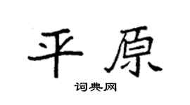 袁强平原楷书个性签名怎么写