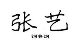 袁强张艺楷书个性签名怎么写