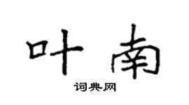 袁强叶南楷书个性签名怎么写