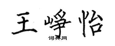 何伯昌王峥怡楷书个性签名怎么写