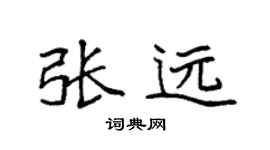 袁强张远楷书个性签名怎么写