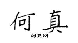 袁强何真楷书个性签名怎么写