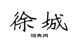 袁强徐城楷书个性签名怎么写