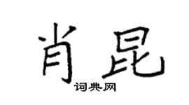 袁强肖昆楷书个性签名怎么写