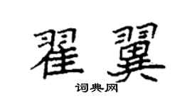 袁强翟翼楷书个性签名怎么写