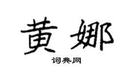 袁强黄娜楷书个性签名怎么写