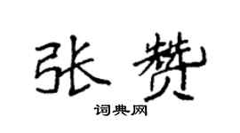 袁强张赞楷书个性签名怎么写