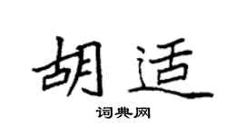 袁强胡适楷书个性签名怎么写