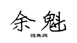 袁强余魁楷书个性签名怎么写