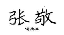 袁强张敬楷书个性签名怎么写