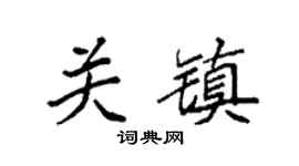 袁强关镇楷书个性签名怎么写