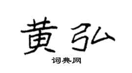 袁强黄弘楷书个性签名怎么写