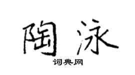 袁强陶泳楷书个性签名怎么写