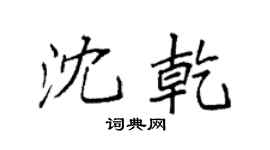 袁强沈乾楷书个性签名怎么写