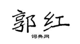 袁强郭红楷书个性签名怎么写