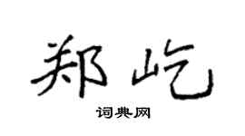 袁强郑屹楷书个性签名怎么写