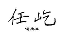 袁强任屹楷书个性签名怎么写