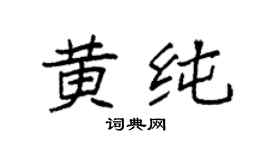 袁强黄纯楷书个性签名怎么写